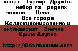 1.1) спорт : Турнир “Дружба“  ( набор из 6 редких знаков ) › Цена ­ 1 589 - Все города Коллекционирование и антиквариат » Значки   . Крым,Алупка
